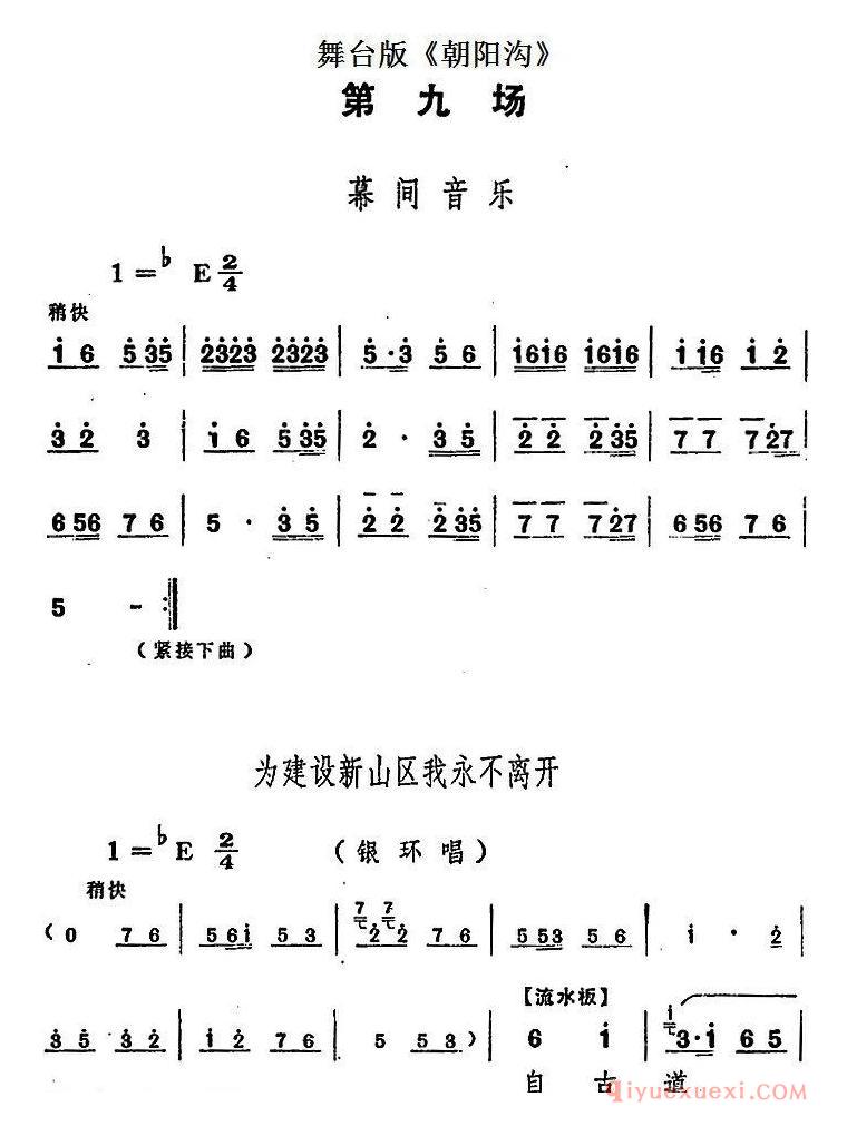 豫剧简谱[朝阳沟主旋律乐谱之第九场]舞台版