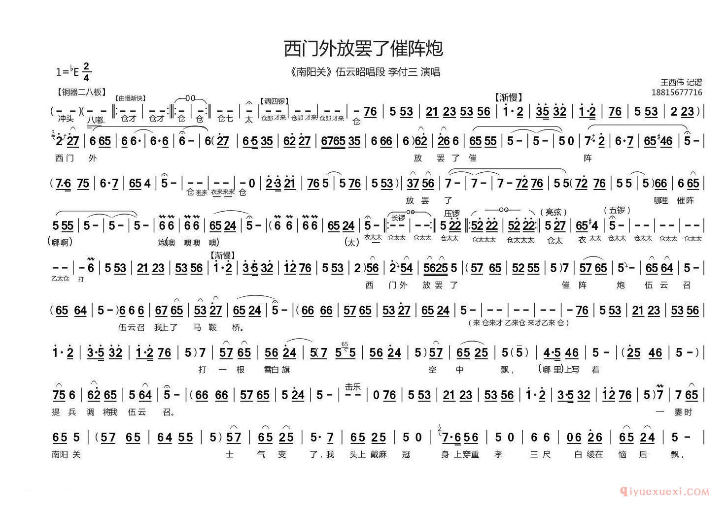 豫剧简谱[西门外摆放了催阵炮]南阳关伍云韶唱段