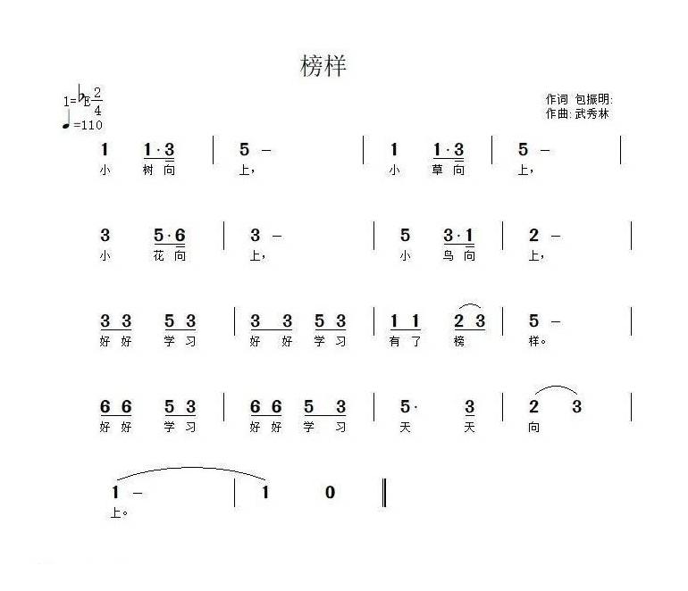 儿歌简谱[榜样/词 武秀林曲]