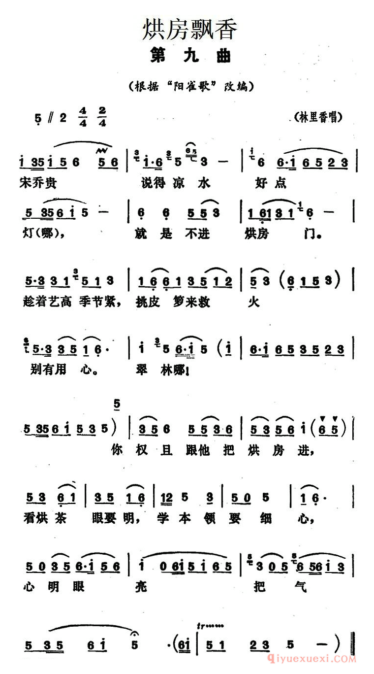 花鼓戏简谱[烘房飘香]第九曲/根据“阳雀歌”改编