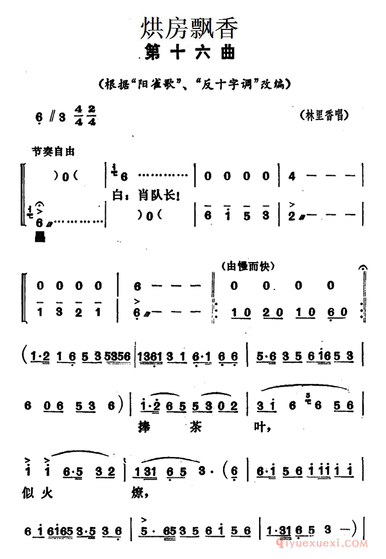 花鼓戏简谱[烘房飘香]第十六曲/根据“阳雀歌”“反十字调”改编