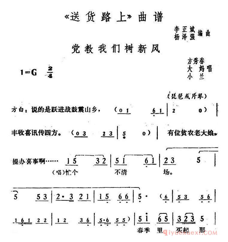 花鼓戏简谱[党教我们树新风]送货路上方秀春、大妈、小兰唱段