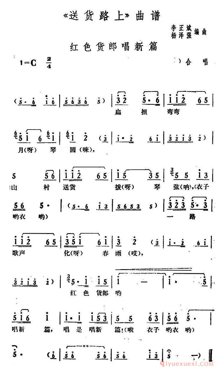 花鼓戏简谱[红色货郎唱新篇]送货路上合唱唱段