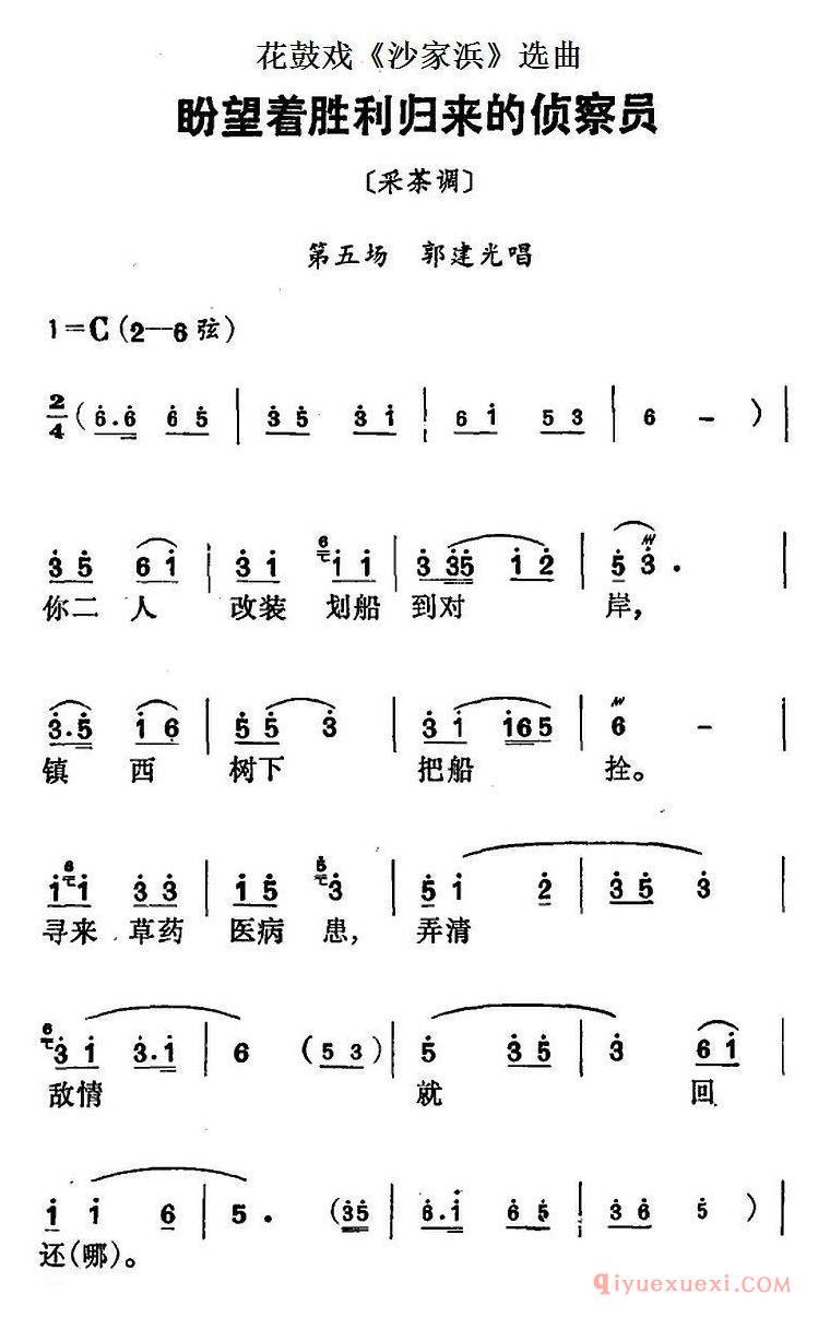 花鼓戏简谱[盼望着胜利归来的侦察员]花鼓戏沙家浜选曲