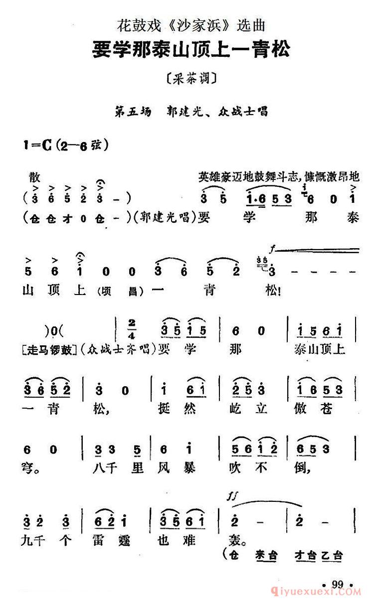 花鼓戏简谱[要学那泰山顶上一青松]花鼓戏沙家浜选曲