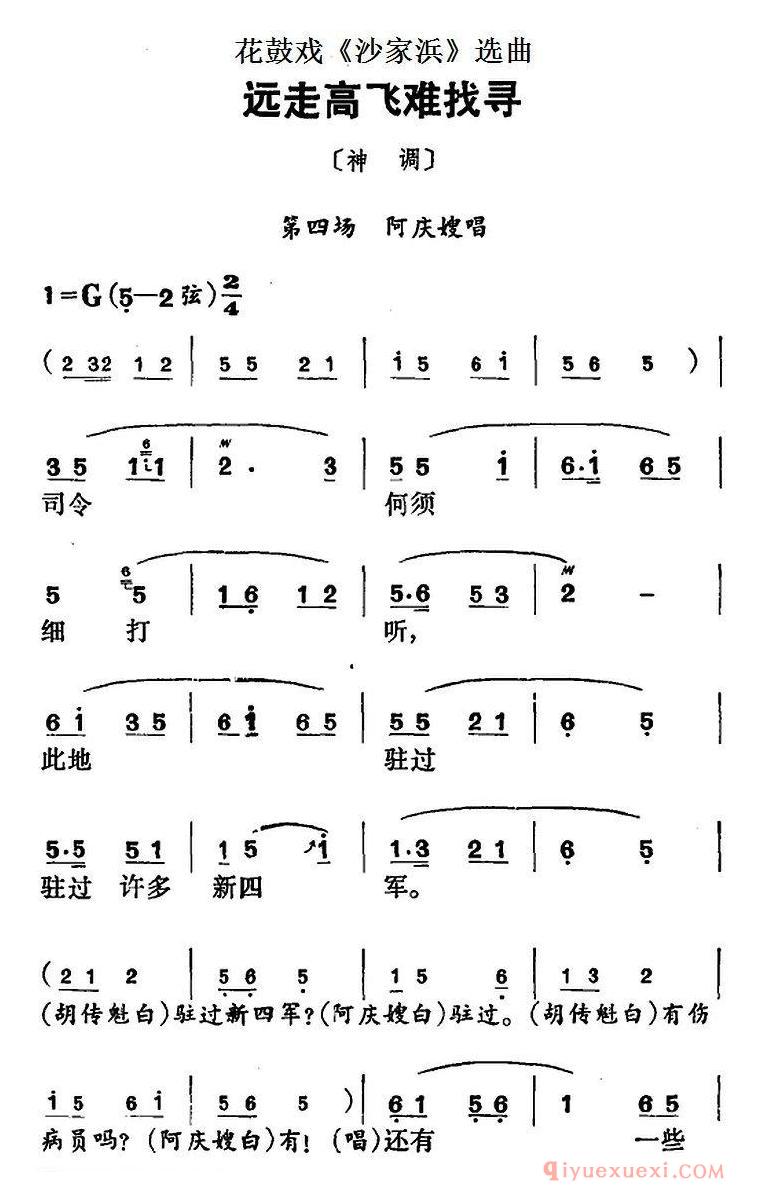 花鼓戏简谱[远走高飞难找寻]花鼓戏沙家浜选曲