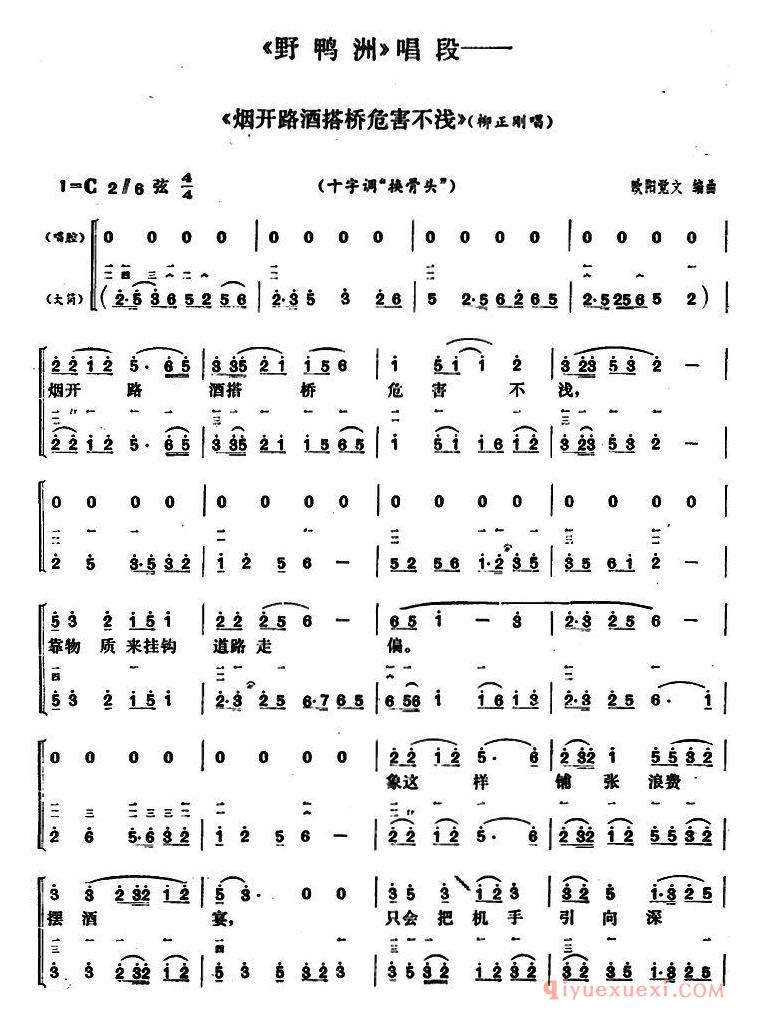 花鼓戏简谱[烟开路酒搭桥危害不浅]野鸭洲柳正刚唱段、大筒伴奏谱