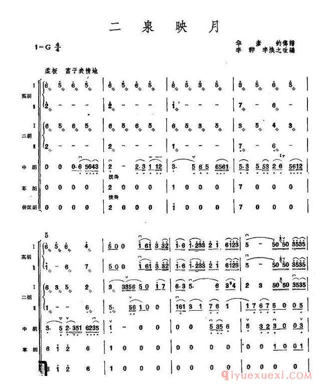 二胡简谱[二泉映月]胡琴演奏总谱