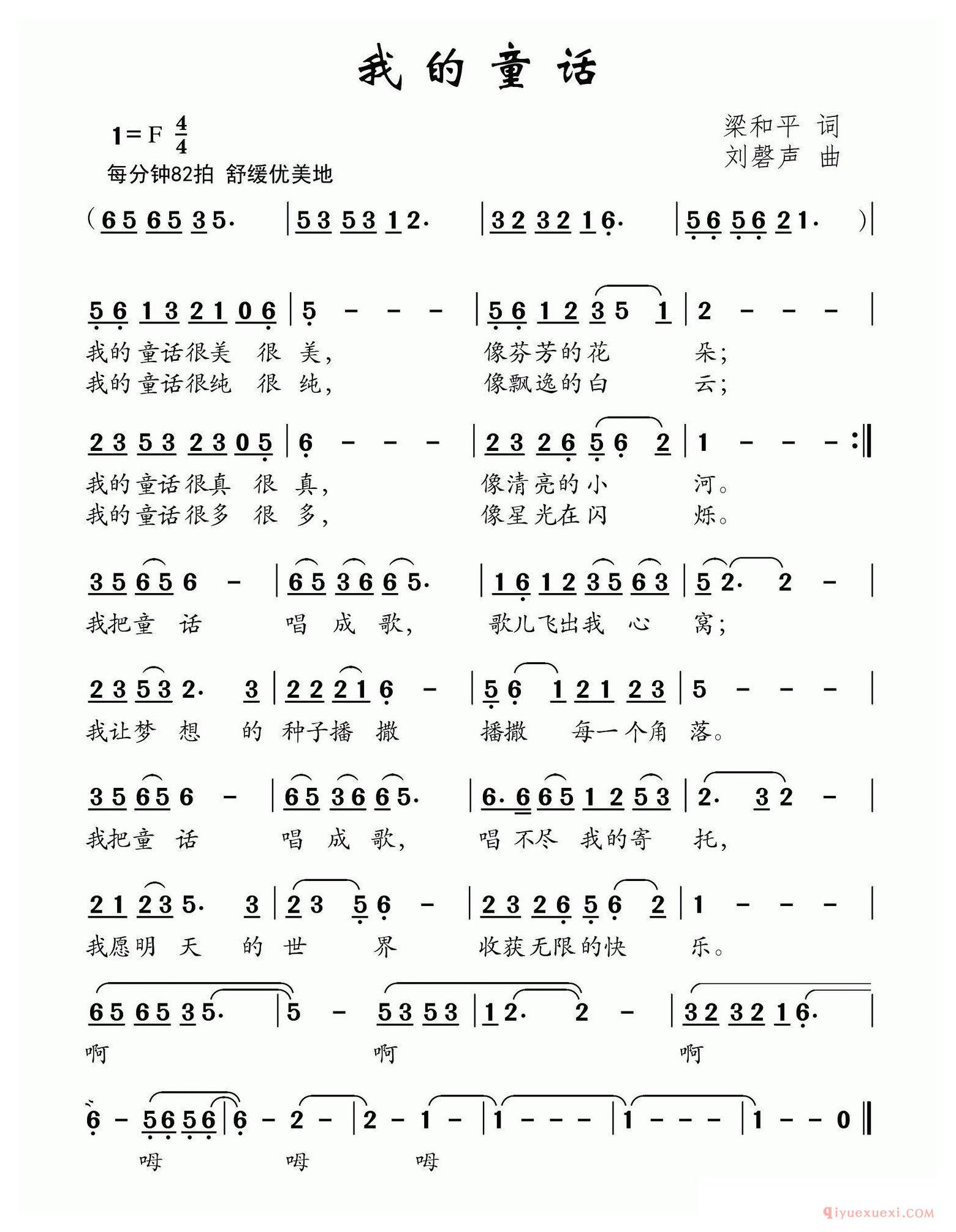 儿歌简谱[我的童话]梁和平词 刘磬声曲