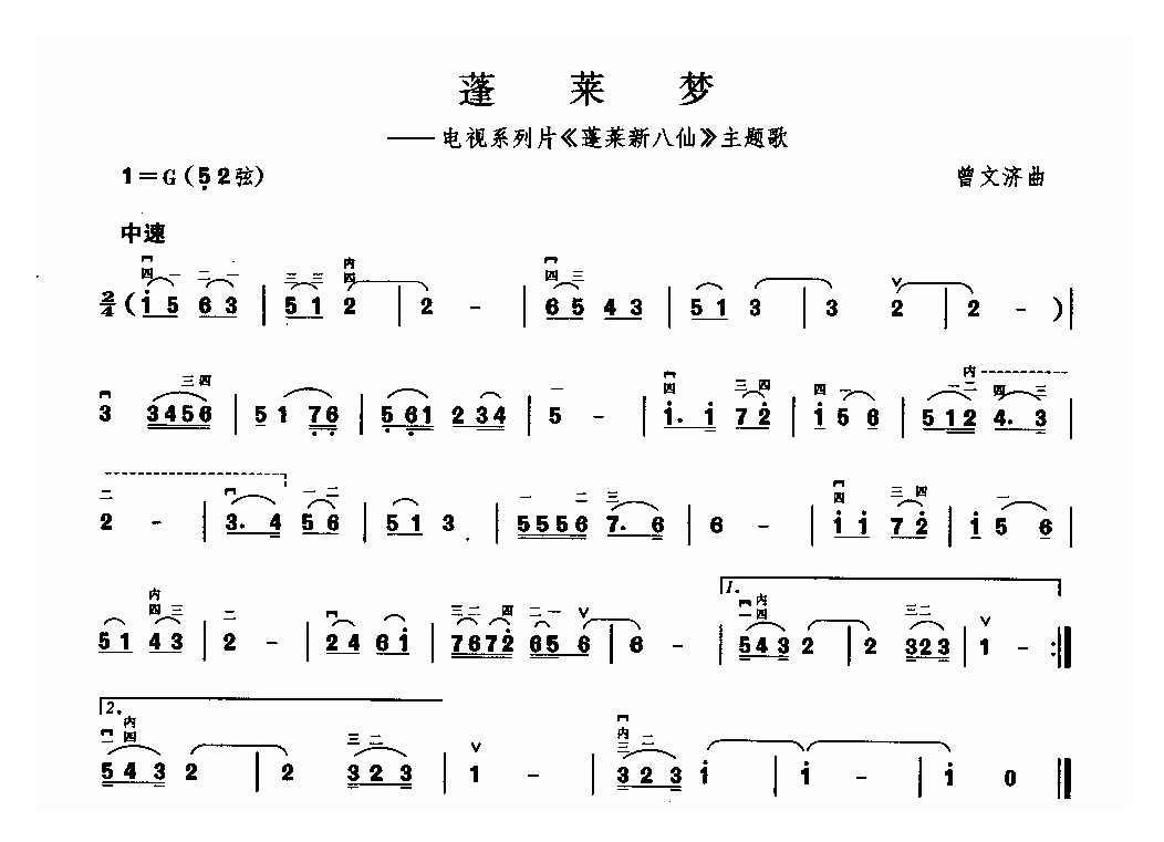 二胡简谱[蓬莱梦]电视系列片蓬莱新八仙主题歌