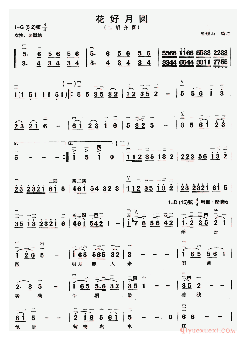 二胡简谱[花好月圆]二胡齐奏、陈耀山编订版