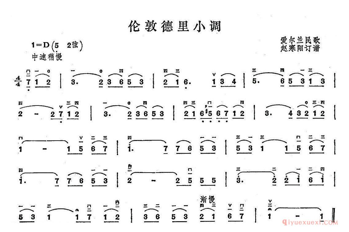 二胡简谱[伦敦德里小调]爱尔兰民歌、赵寒阳订谱版