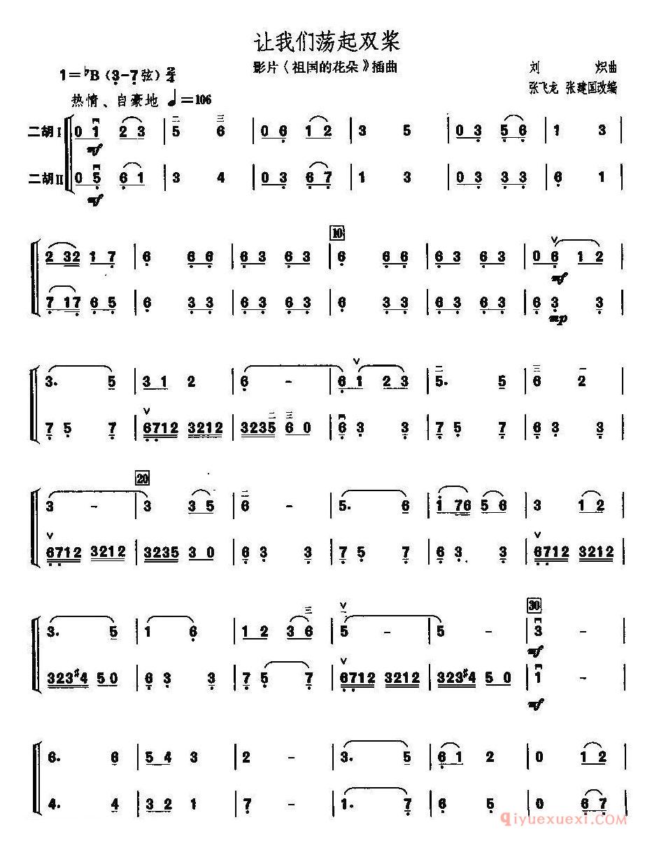 二胡简谱[让我们荡起双桨]二重奏