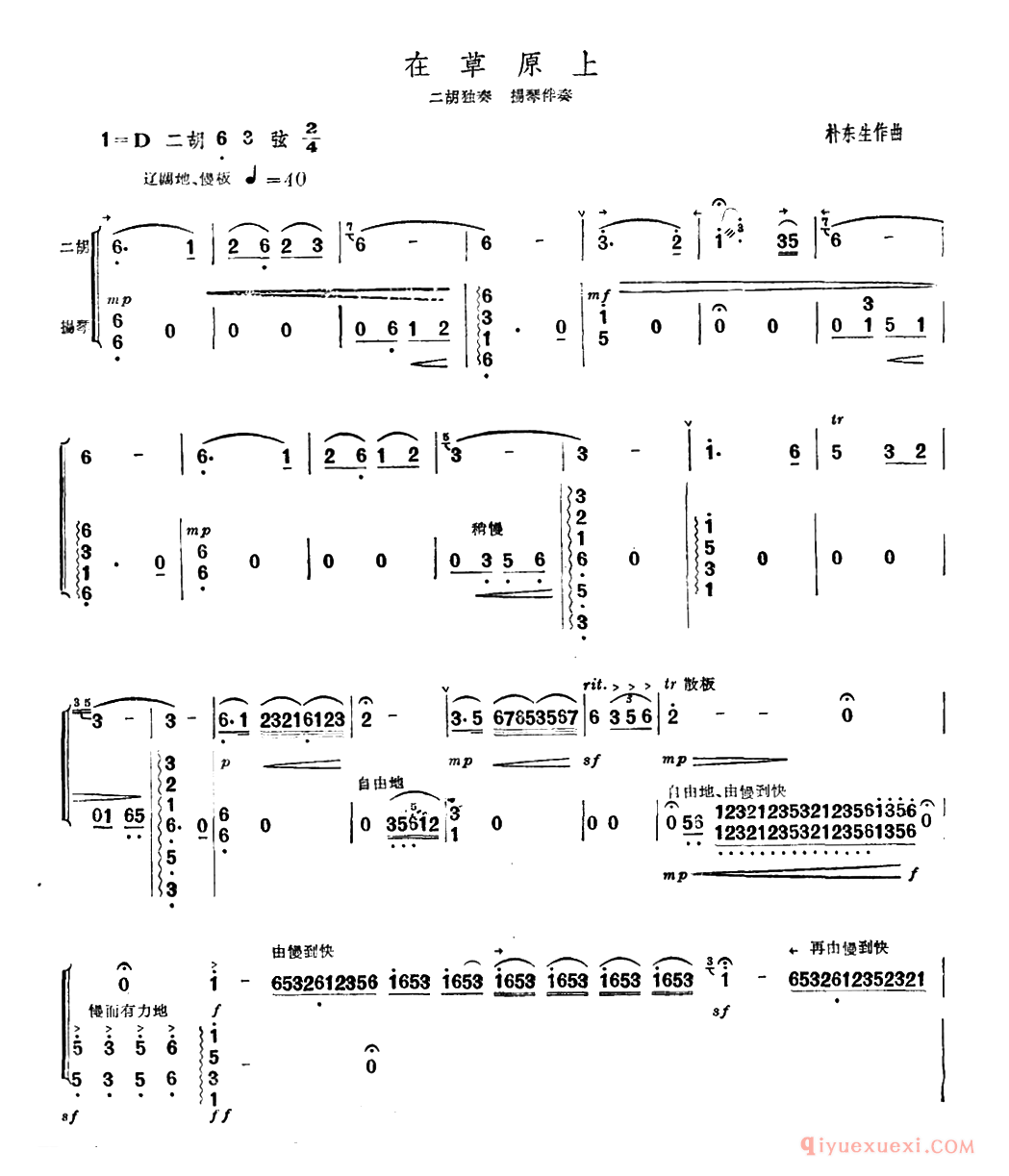 二胡简谱[在草原上]扬琴伴奏谱