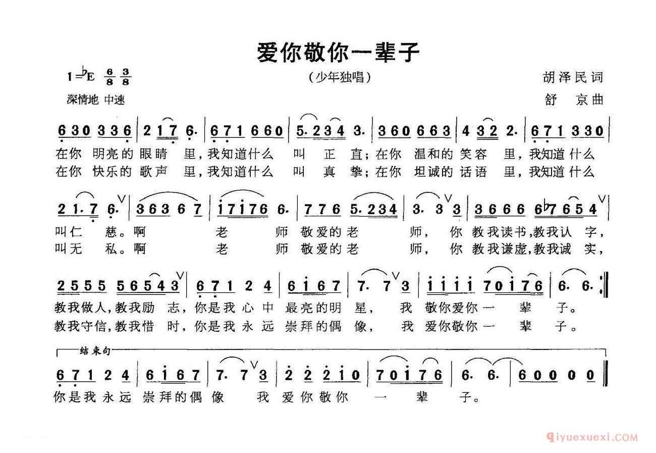 儿歌简谱[爱你敬你一辈子]胡泽民词 苏京曲