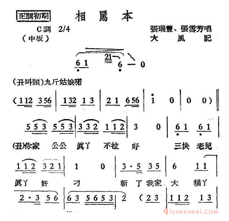 越剧简谱[相骂本]越剧曲调