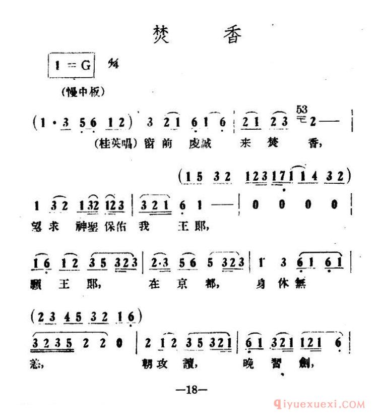 越剧简谱[焚香]情探选段