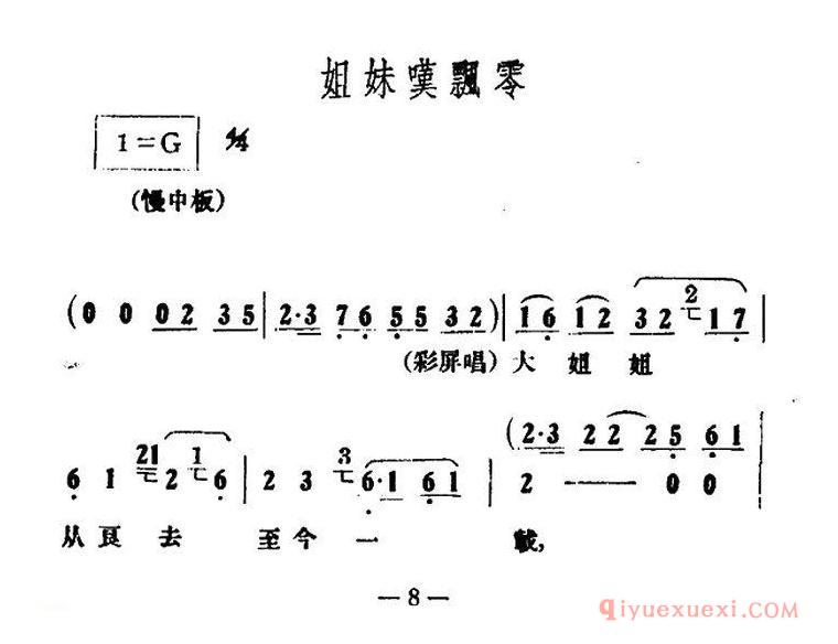 越剧简谱[姐妹叹飘零]情探选段