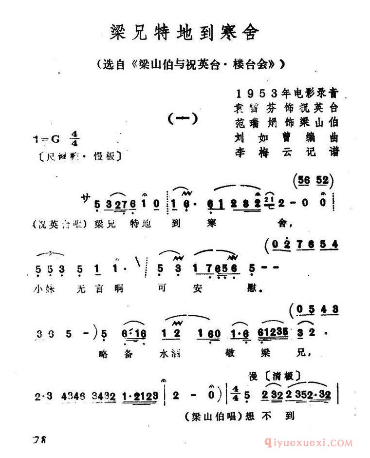 越剧简谱[梁兄特地到寒舍]选自梁山伯与祝英台·楼台会