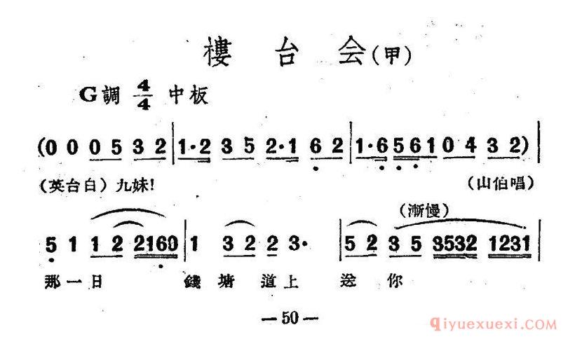 越剧简谱[楼台会]电影越剧梁山伯与祝英台选曲