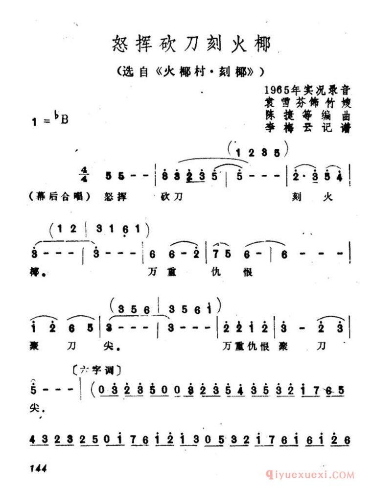 越剧简谱[怒挥砍刀刻火椰]火椰村·刻椰