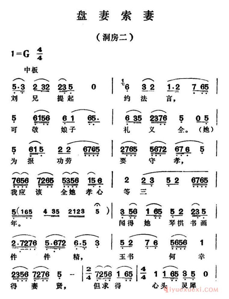 越剧简谱[盘妻索妻·洞房二]