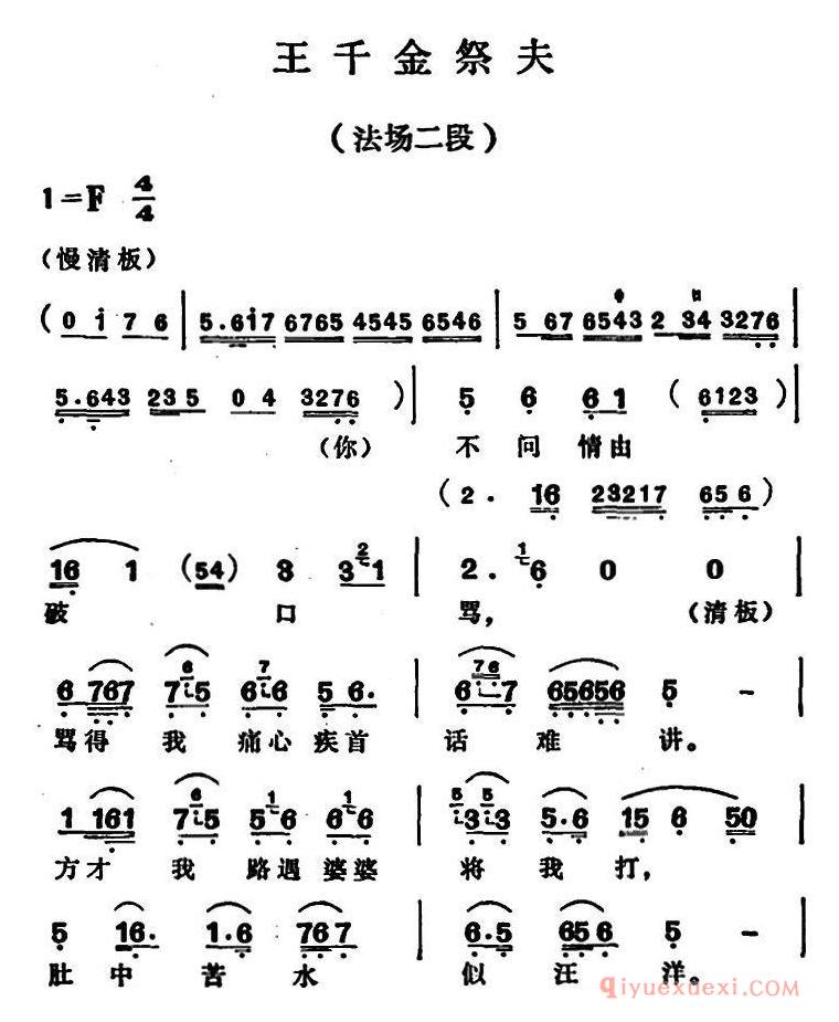 越剧简谱[王千金祭夫]法场二段