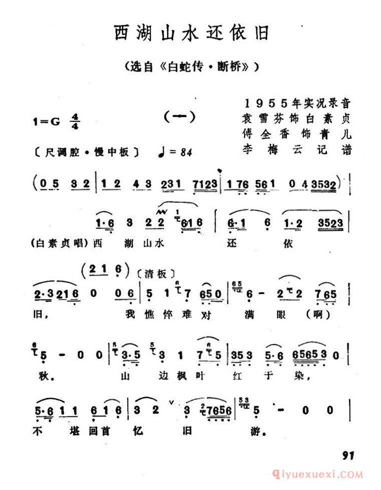 越剧简谱[西湖山水还依旧]选自白蛇传·断桥