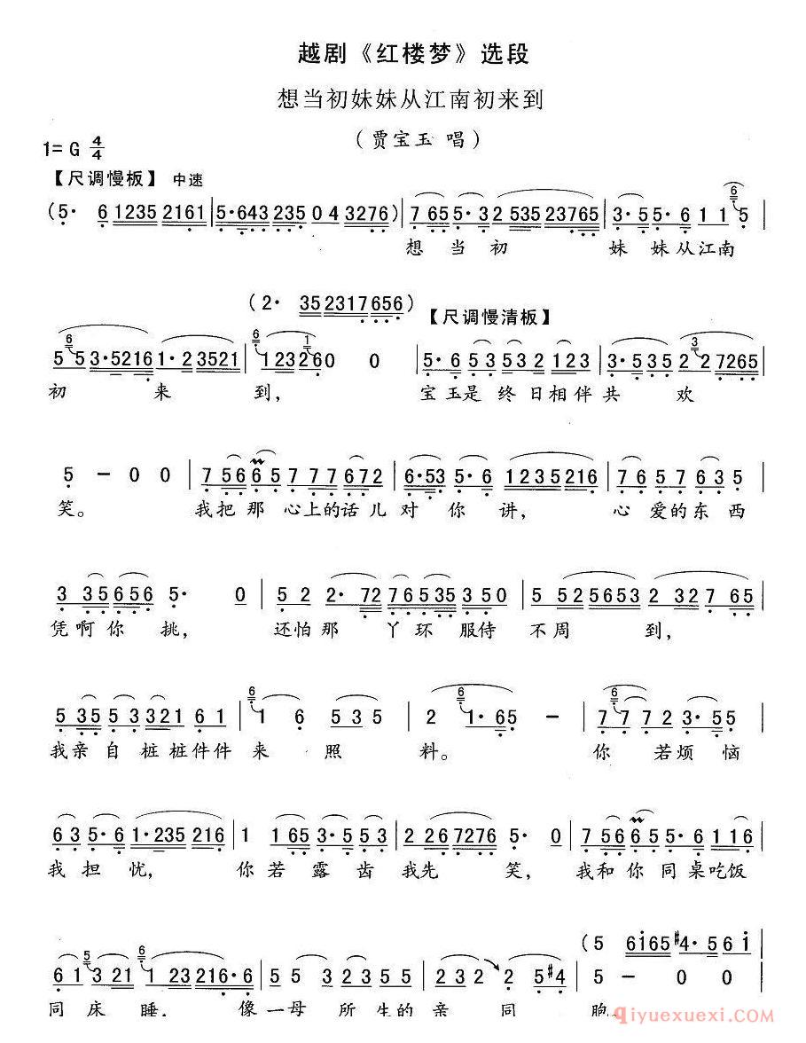 越剧简谱[想当初妹妹从江南初来到]红楼梦宝玉唱段