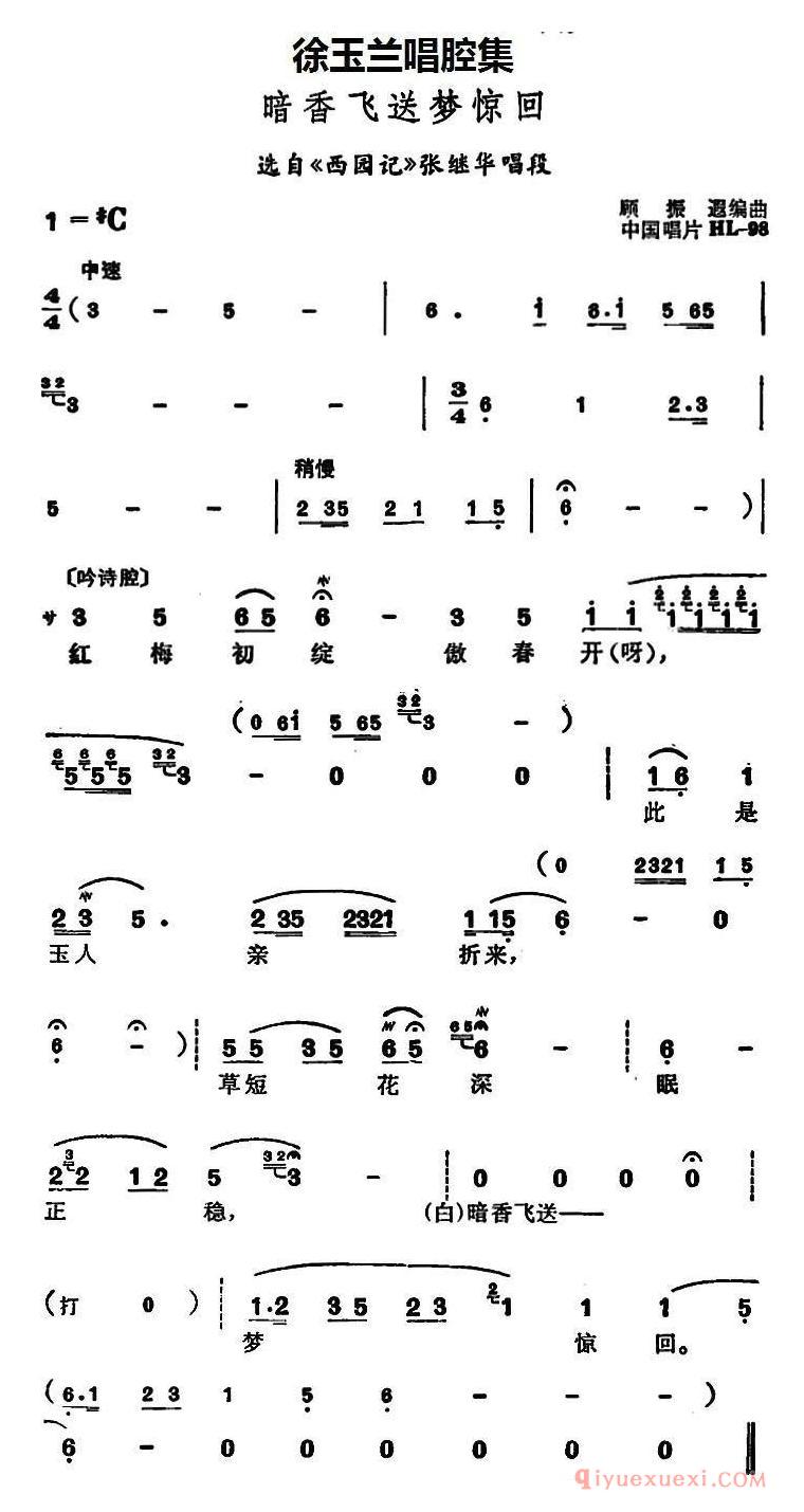 越剧简谱[徐玉兰唱腔集/暗香飞送梦惊回]选自西园记张继华唱段