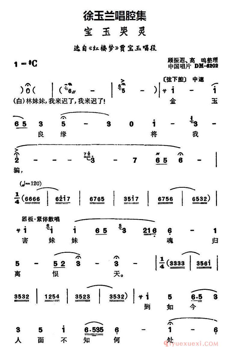 越剧简谱[徐玉兰唱腔集/宝玉哭灵]选自红楼梦贾宝玉唱段