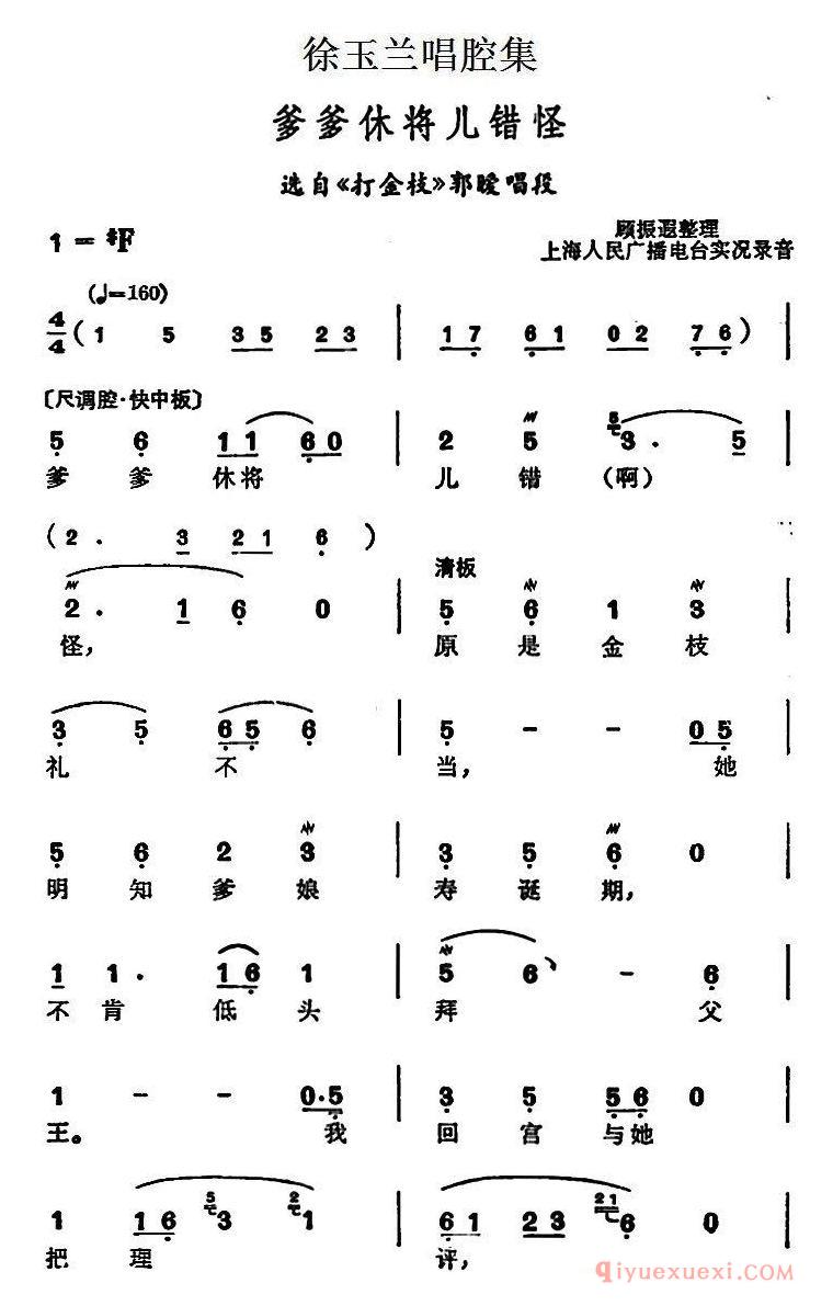 越剧简谱[徐玉兰唱腔集/爹爹休将儿错怪]选自打金枝郭暧唱段