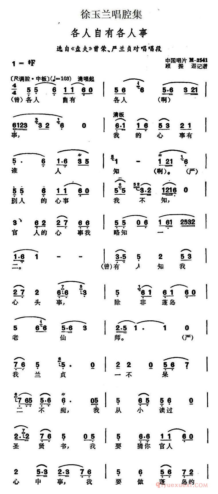 越剧简谱[徐玉兰唱腔集/各人自有各人事]选自盘夫曾荣、严兰贞对唱唱段