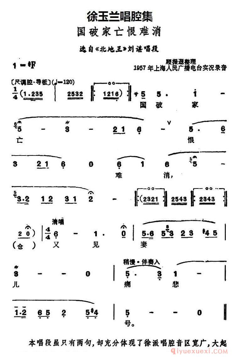越剧简谱[徐玉兰唱腔集/国破家亡恨难消]选自北地王刘谌唱段