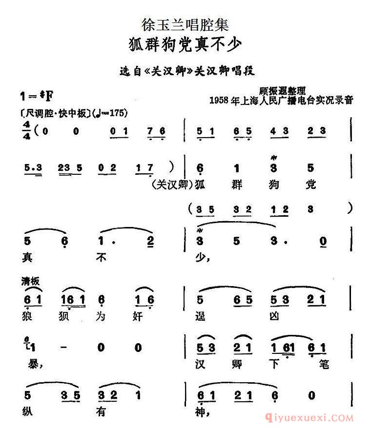 越剧简谱[徐玉兰唱腔集/狐群狗党真不少]选自关汉卿关汉卿唱段