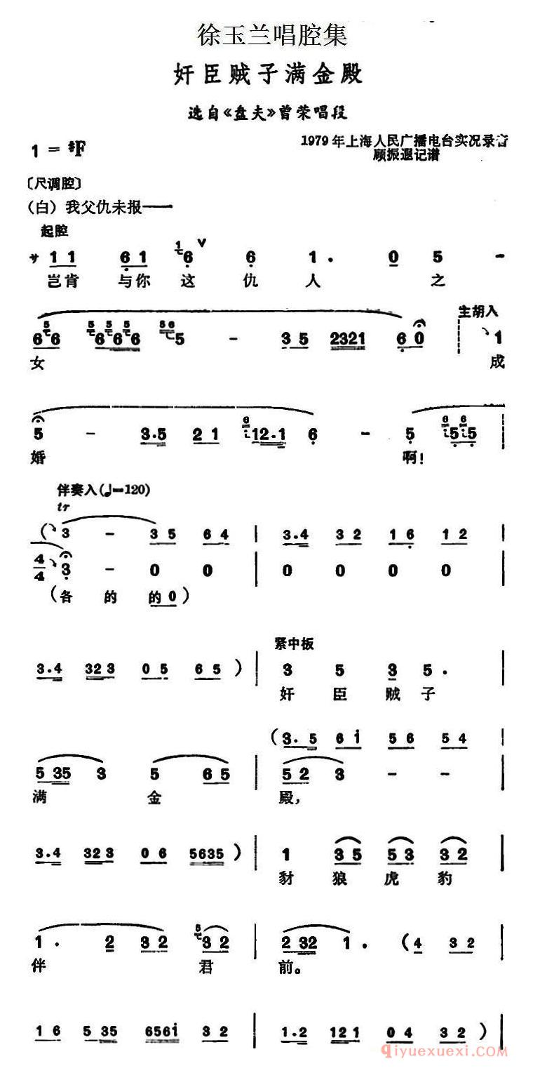 越剧简谱[徐玉兰唱腔集/奸臣贼子满金殿]选自盘夫曾荣唱段
