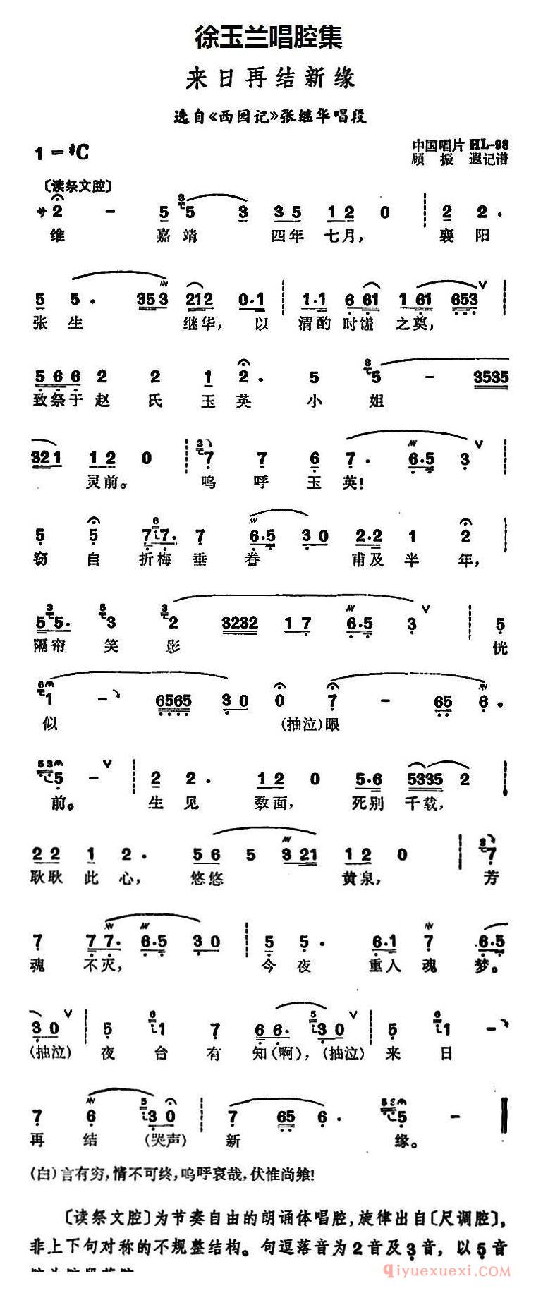 越剧简谱[徐玉兰唱腔集/来日再结新缘]选自西园记张继华唱段
