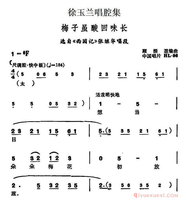 越剧简谱[徐玉兰唱腔集/梅子虽酸回味长]选自西园记张继华唱段