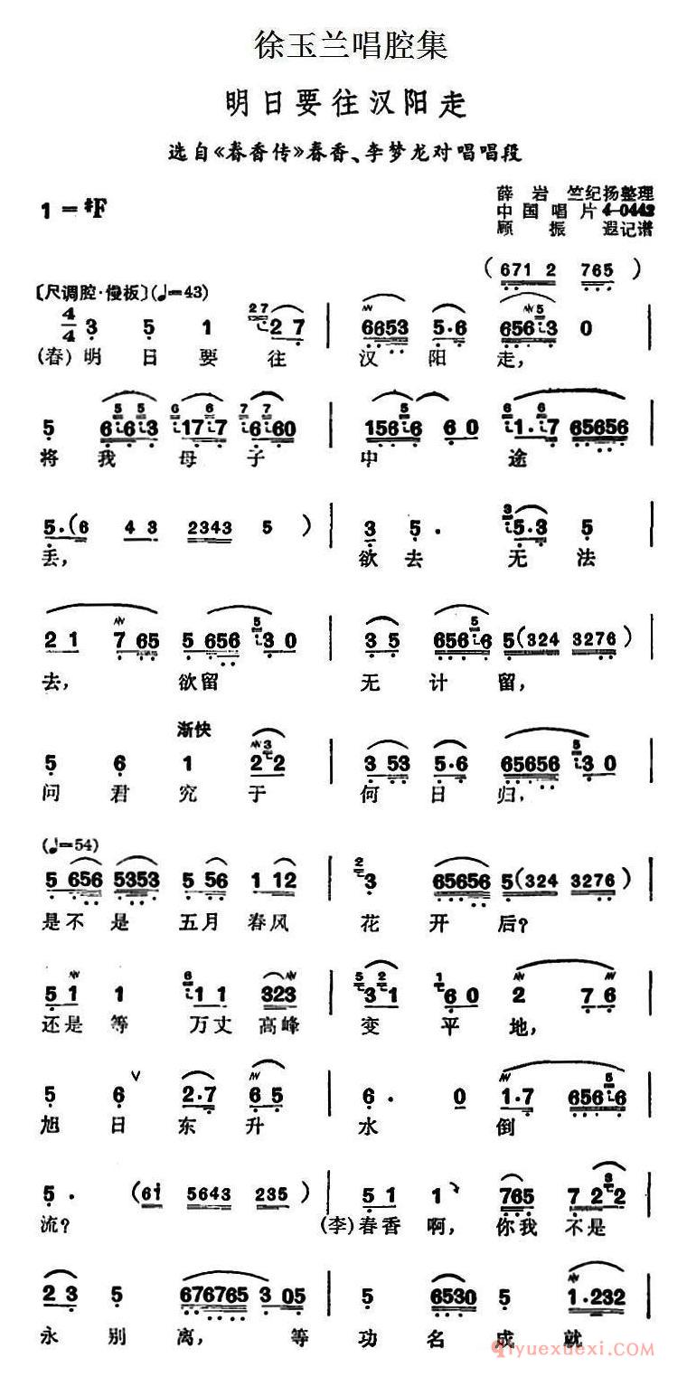 越剧简谱[徐玉兰唱腔集/明日要往汉阳走]选自春香传春香、李梦龙对唱唱段