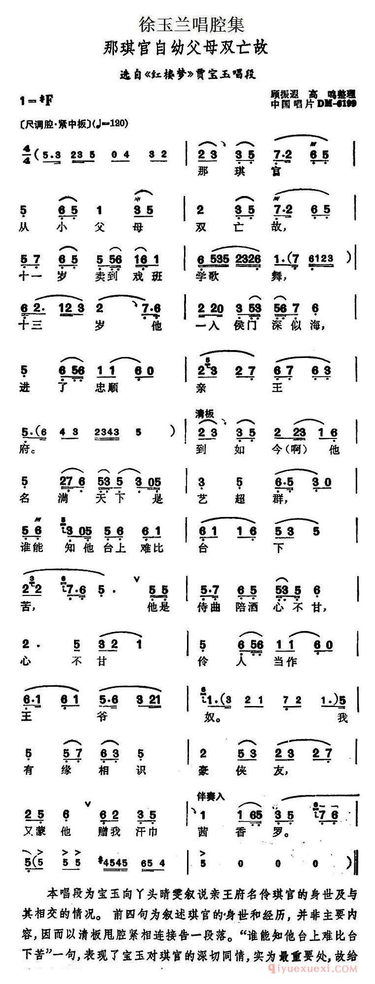 越剧简谱[徐玉兰唱腔集/那琪官自幼父母双亡故]选自红楼梦贾宝玉唱段