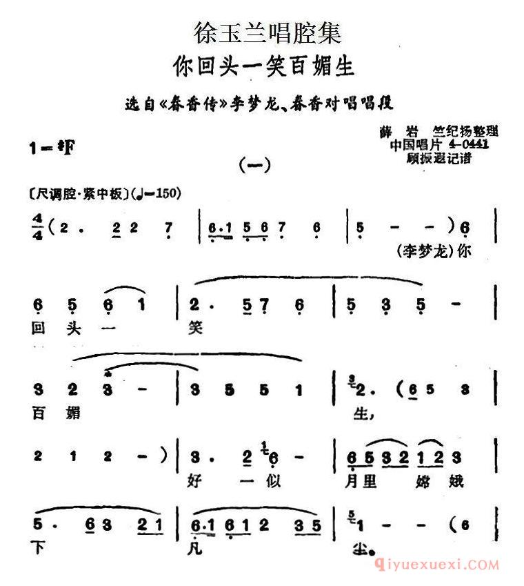 越剧简谱[徐玉兰唱腔集/你回头一笑百媚生]选自春香传李梦龙、春香对唱唱段