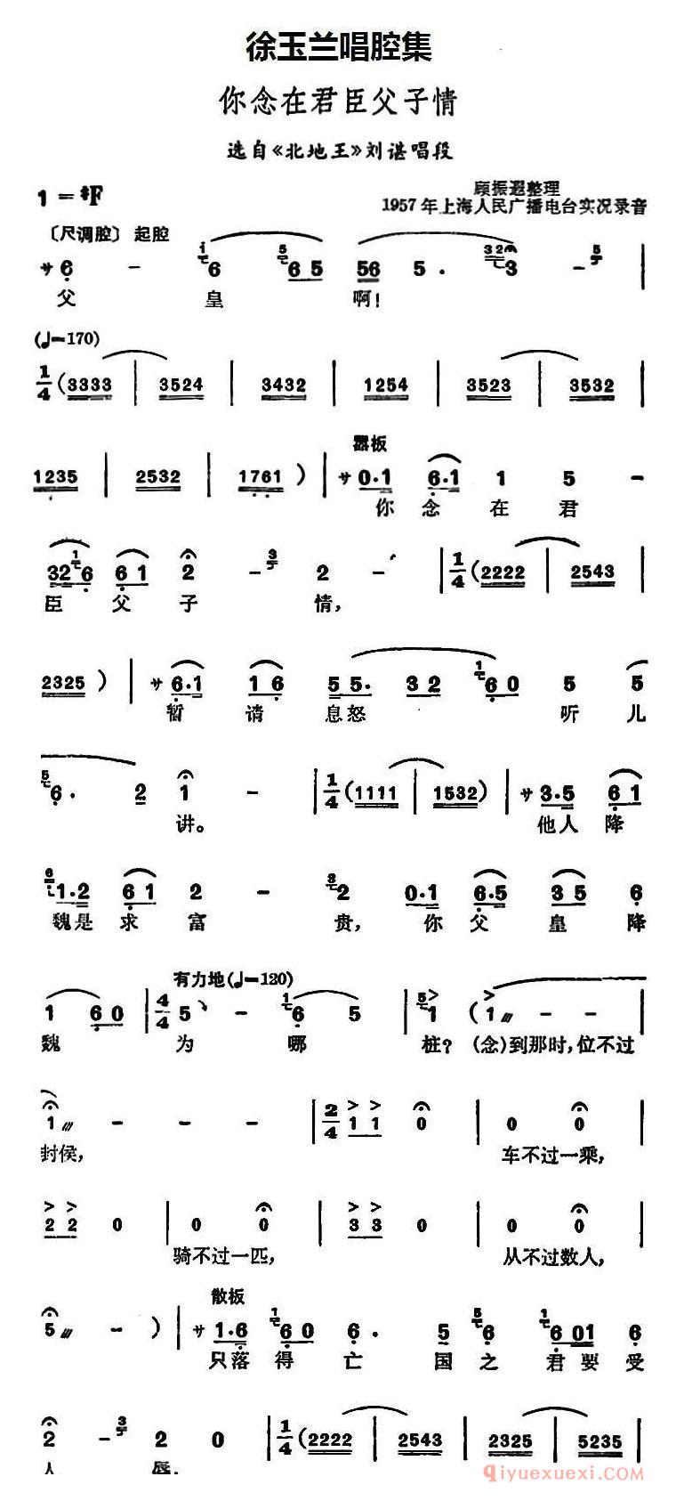 越剧简谱[徐玉兰唱腔集/你念在君臣父子情]选自北地王刘谌唱段