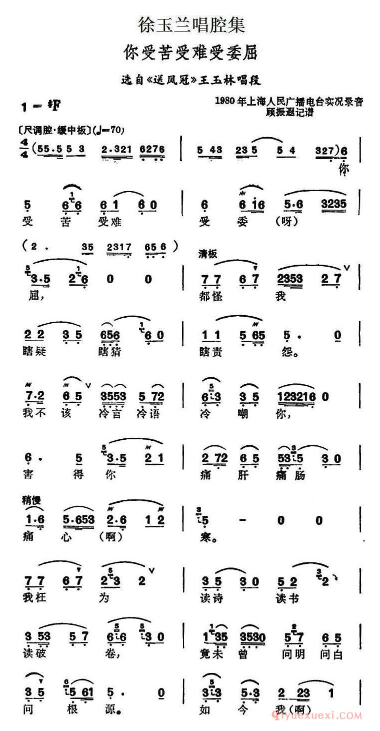 越剧简谱[徐玉兰唱腔集/你受苦受难受委屈]选自送凤冠王玉林唱段