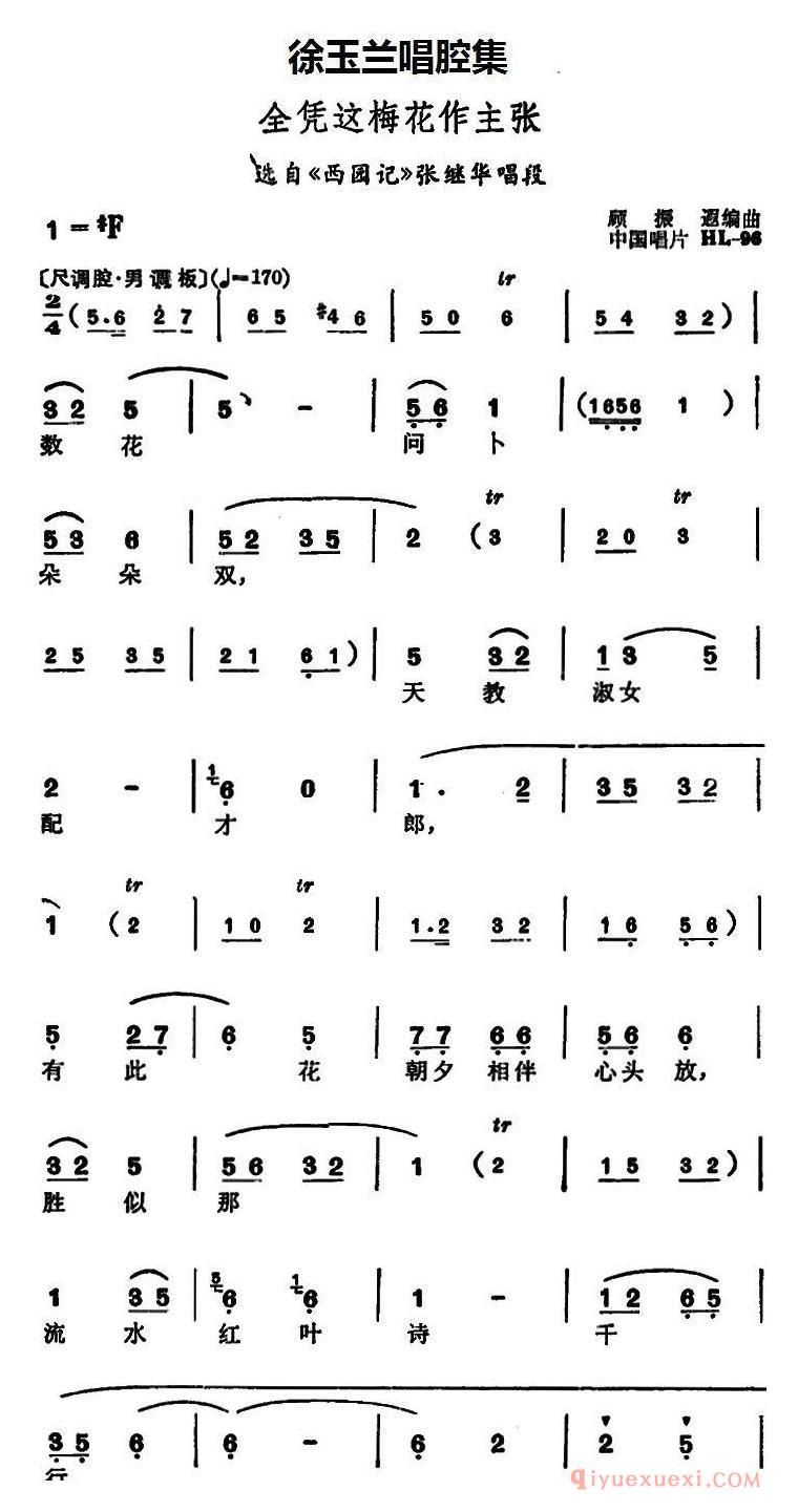 越剧简谱[徐玉兰唱腔集/全凭这梅花作主张]选自西园记张继华唱段