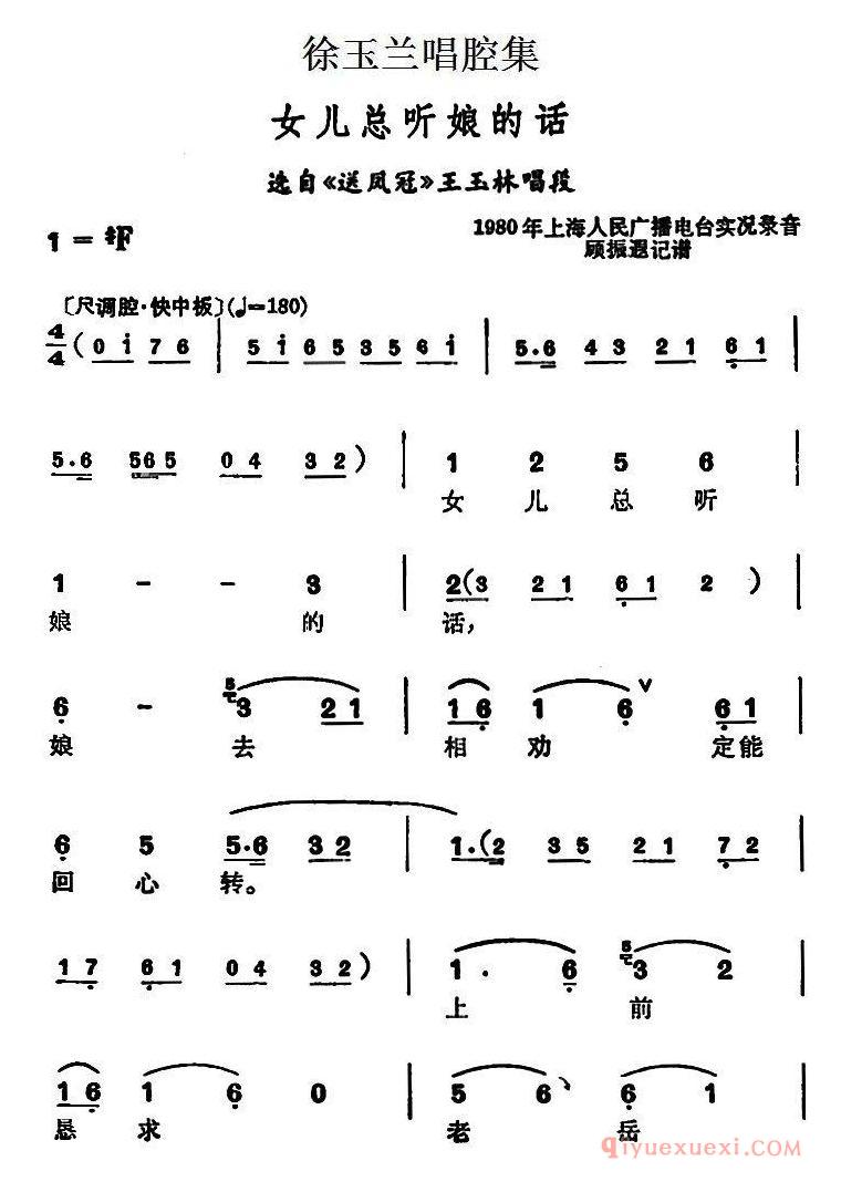 越剧简谱[徐玉兰唱腔集/女儿总听娘的话]选自送凤冠王玉林唱段