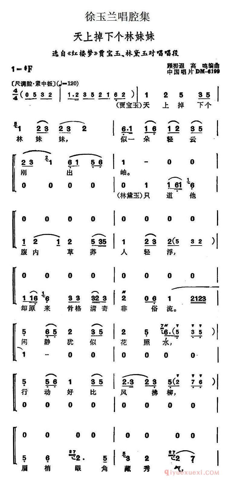 越剧简谱[徐玉兰唱腔集/天上掉下个林妹妹]选自红楼梦贾宝玉、林黛玉对唱唱段