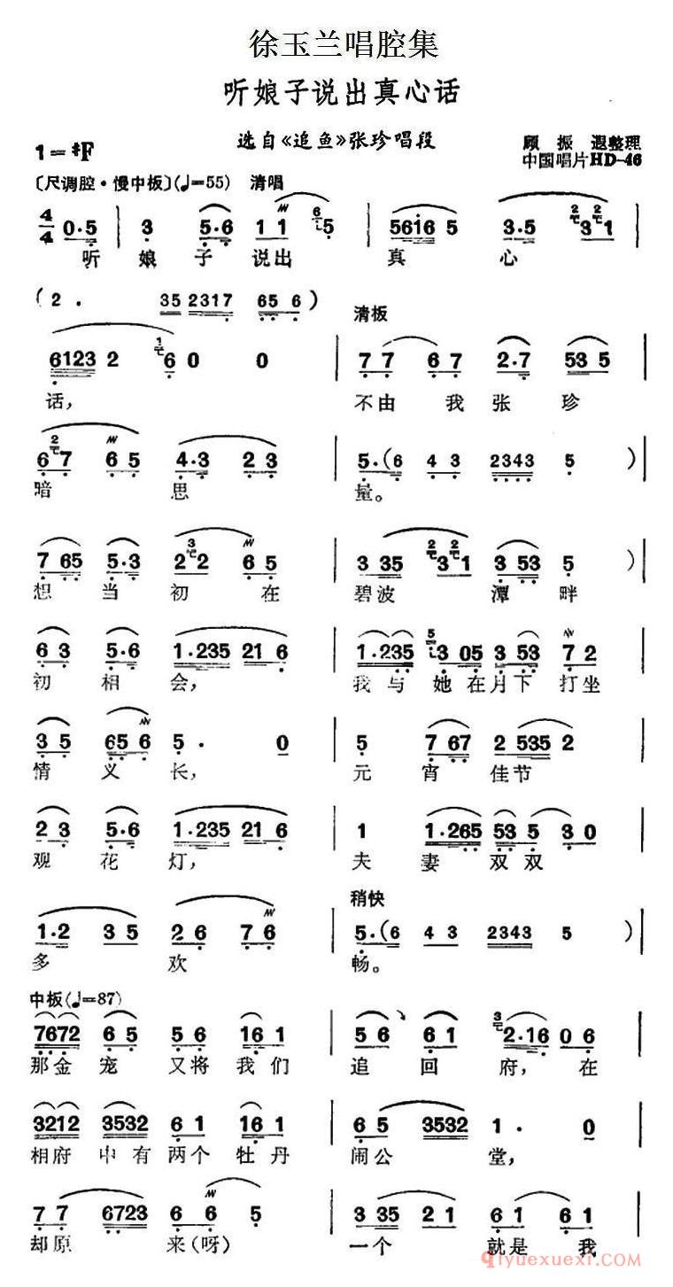 越剧简谱[徐玉兰唱腔集/听娘子说出真心话]选自追鱼张珍唱段