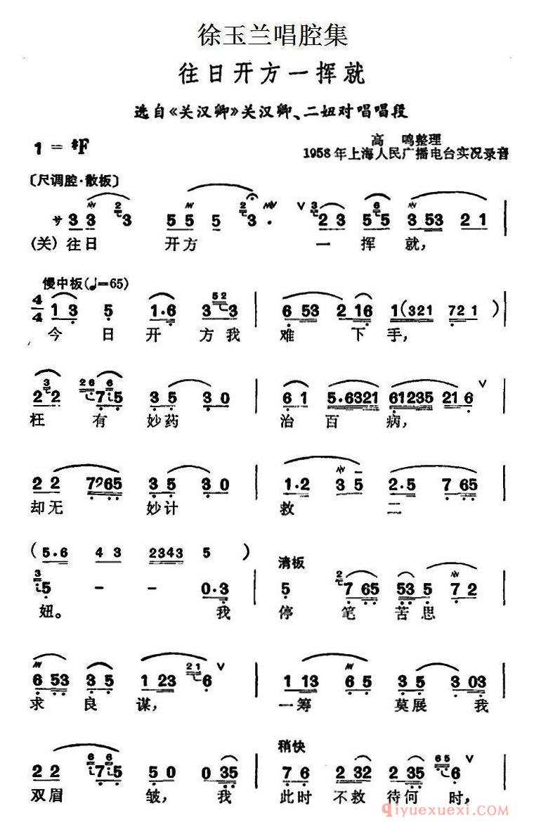 越剧简谱[徐玉兰唱腔集/往日开方一挥就]选自关汉卿关汉卿、二妞对唱唱段