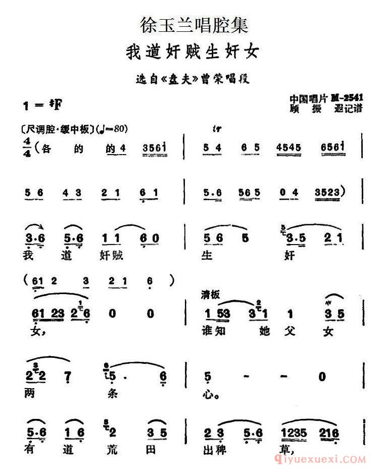 越剧简谱[徐玉兰唱腔集/我道奸贼生奸女]选自盘夫曾荣唱段