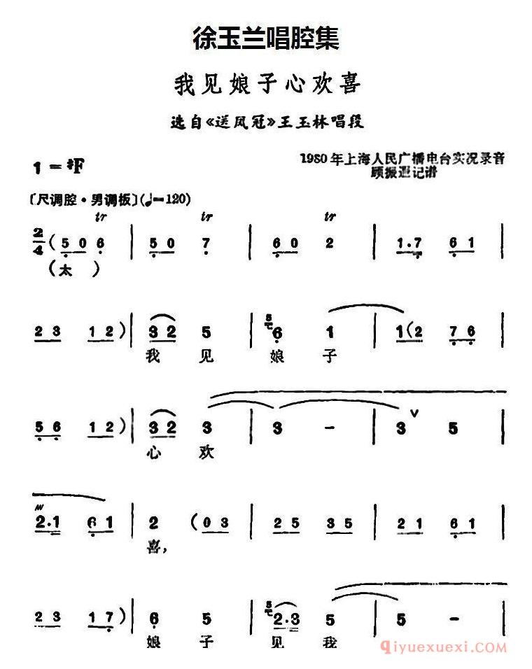 越剧简谱[徐玉兰唱腔集/我见娘子心欢喜]选自送凤冠王玉林唱段